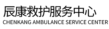 揭西县辰康救护车出租